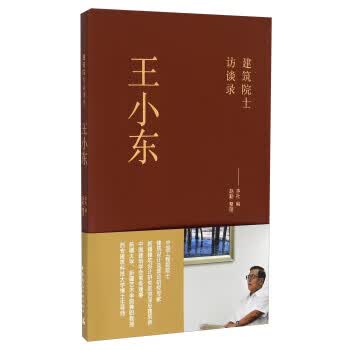建筑院士访谈录-王小东【正版图书】