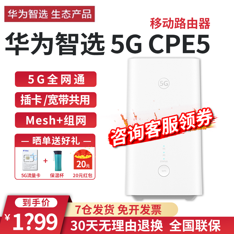 华为智选5G CPE5 Brovi移动路由器插卡企业级随身WiFi6无线流量千兆网口直播上网 华为智选5G CPE5（H155-381）+流量卡
