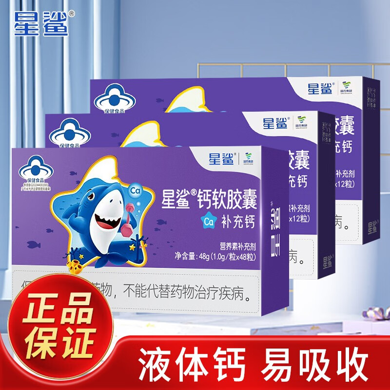 72粒】星鲨钙软胶囊1.