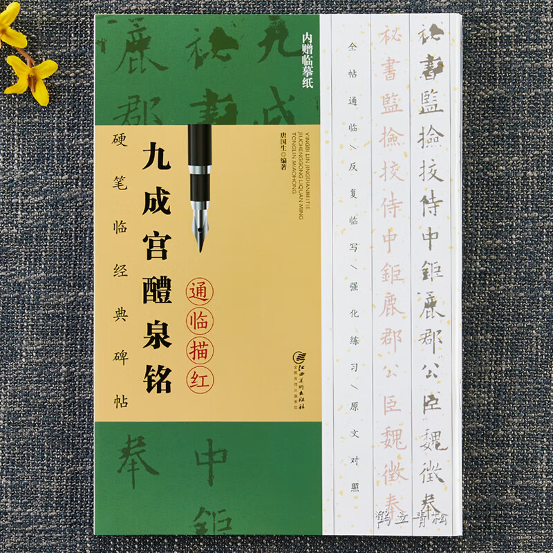 通临描红《九成宫醴泉铭》-赠送临摹纸 可反复临写硬笔钢笔书法字帖