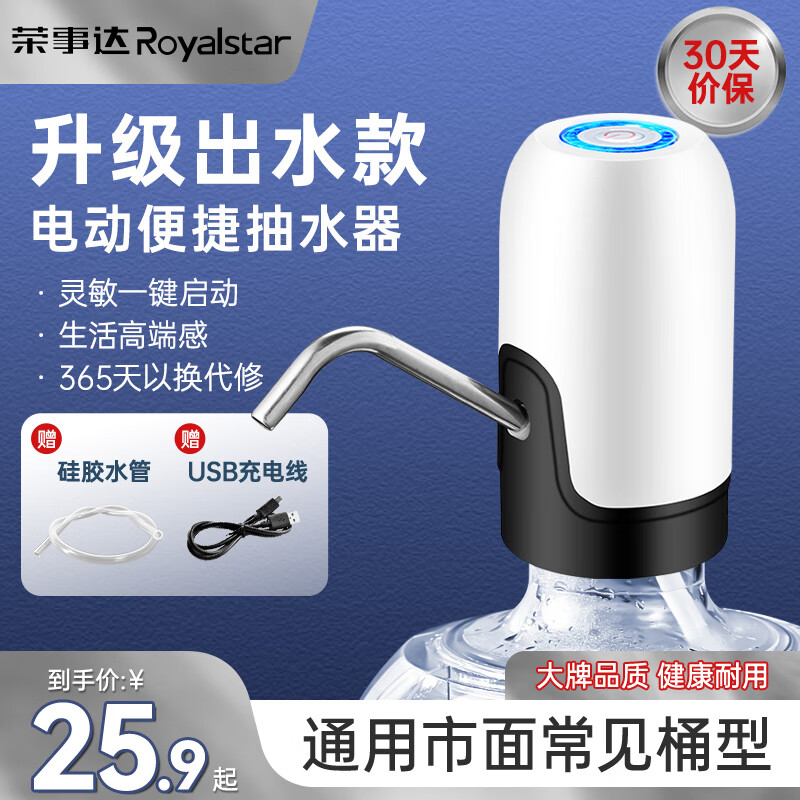 荣事达（Royalstar）桶装水抽水器电动吸水器饮水机泵大桶水取水器自动上水器压水器 升级出水款-大水流-白色