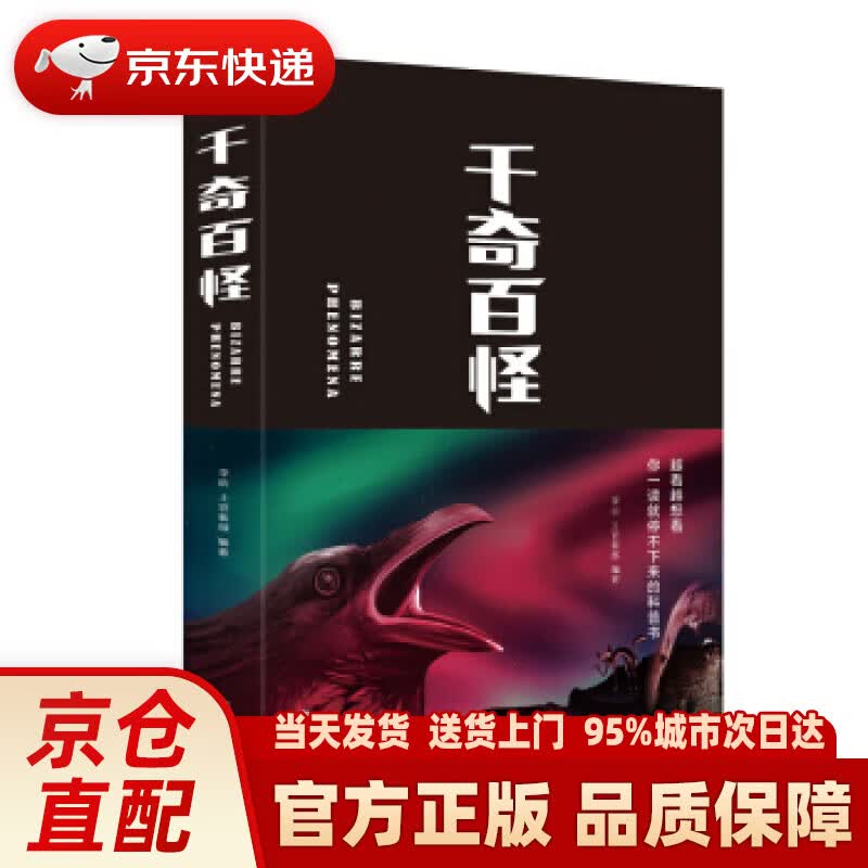 【新华书店 正版新书】千奇百怪 李昕，上官紫微 著 北京联合出版公司 9787550269316