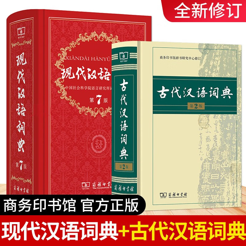 现代汉语词典第7版+古代汉语词典第2版 古汉语词典字典辞典 商务印书馆 文言文新华字典汉语词典