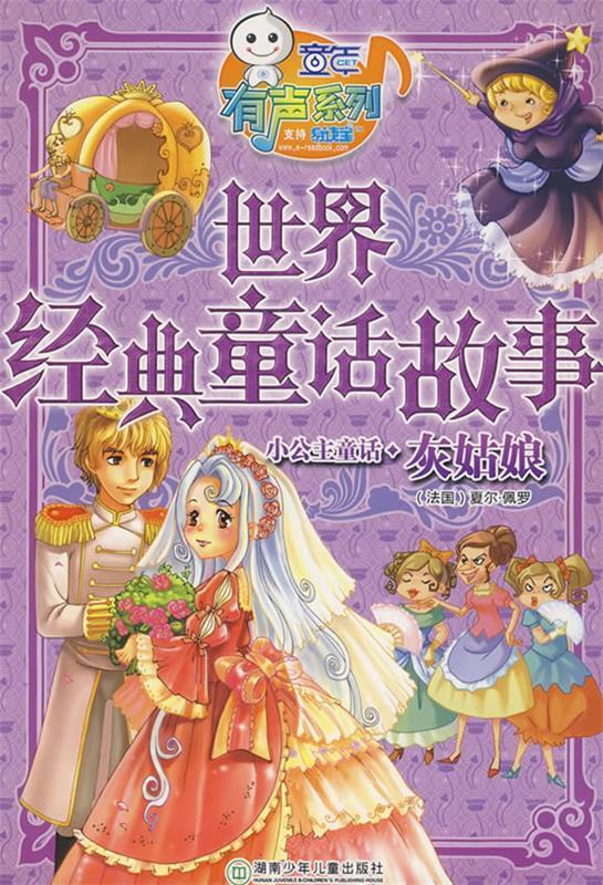世界经典童话故事 灰姑娘