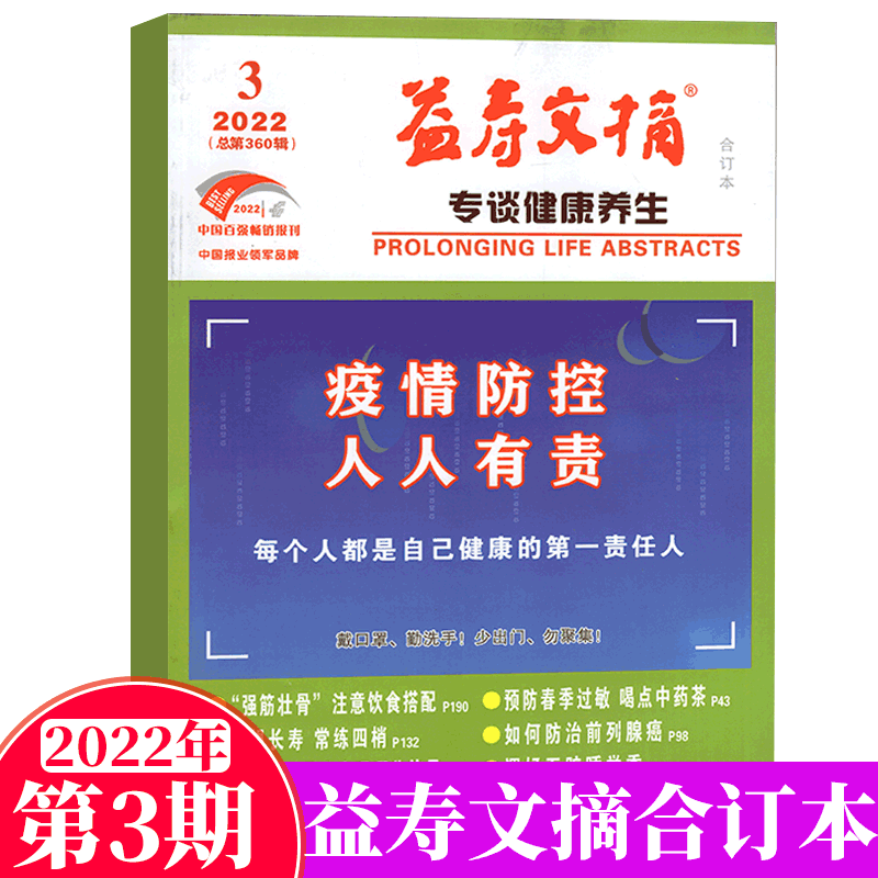 益寿文摘杂志 合订本 健康养生类 2022年3月
