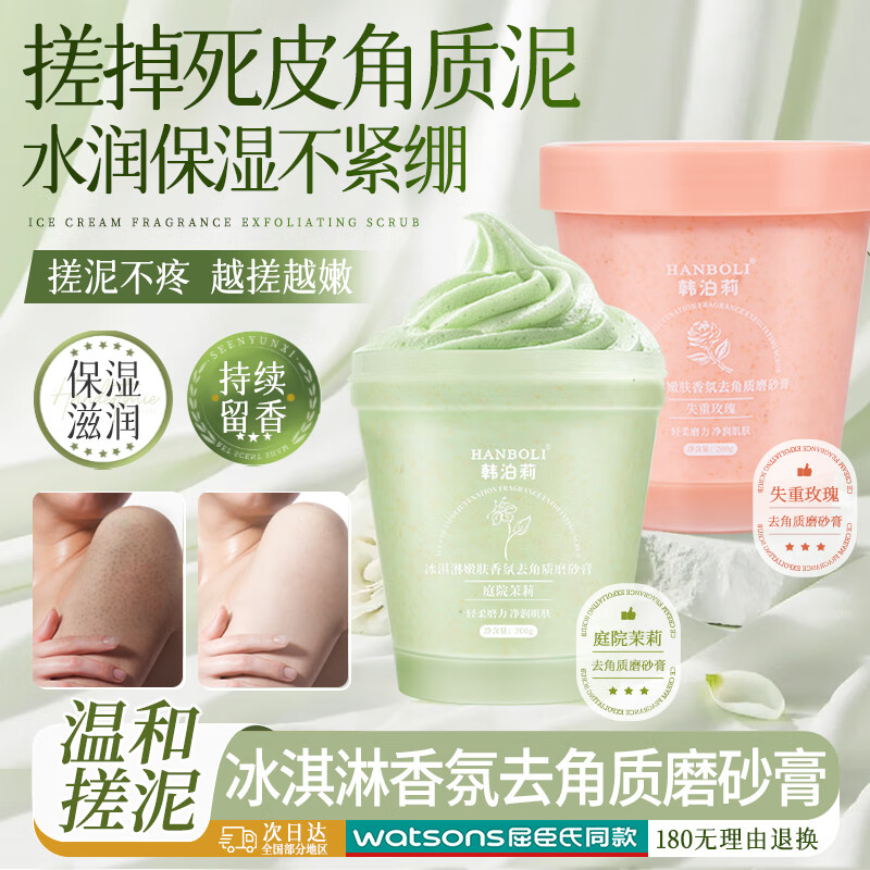 茉莉玫瑰花香去角质磨砂膏共 2瓶