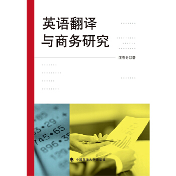 英语翻译与商务研究【正版图书】