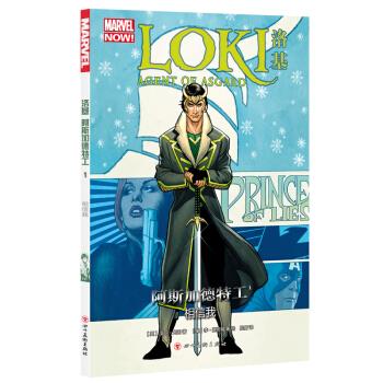 洛基:阿斯加德特工