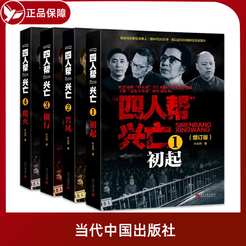 正版现货 四人帮兴亡(增订版)全4册 叶永烈著 中国通史中国近代史