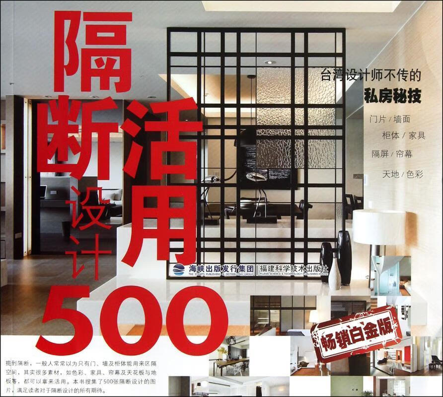 隔断活用设计500 麦浩斯 著 9787533542207正版