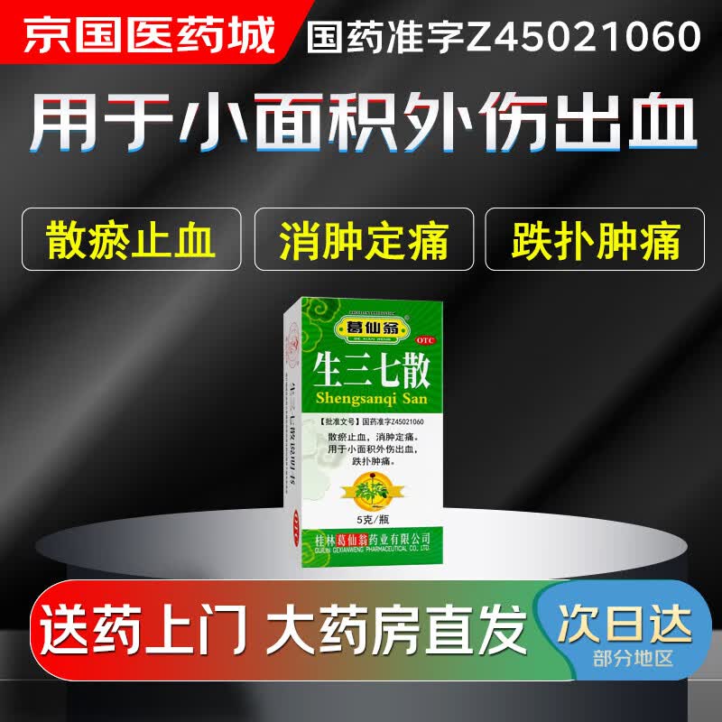 【大药房现货上门速达】葛仙翁 生三七散5g 散瘀止血 消肿定痛 小面积