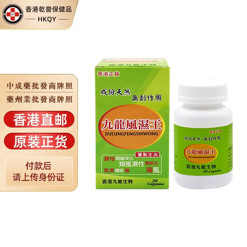 散寒骨外伤关节痛舒筋活络肩周炎四肢麻木气血不通 九龙风湿王30粒