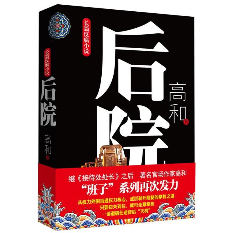 后院 作家高和著 班子三部曲之一 长篇官场反腐小说 班子系列给力商战小说 逐层剥开仕途背后的天