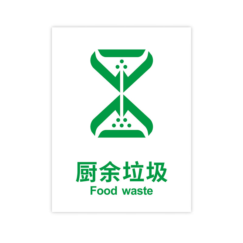 3041 垃圾标签纸垃圾桶分类贴纸标识国标pb1691厨余垃圾加大40*50cm