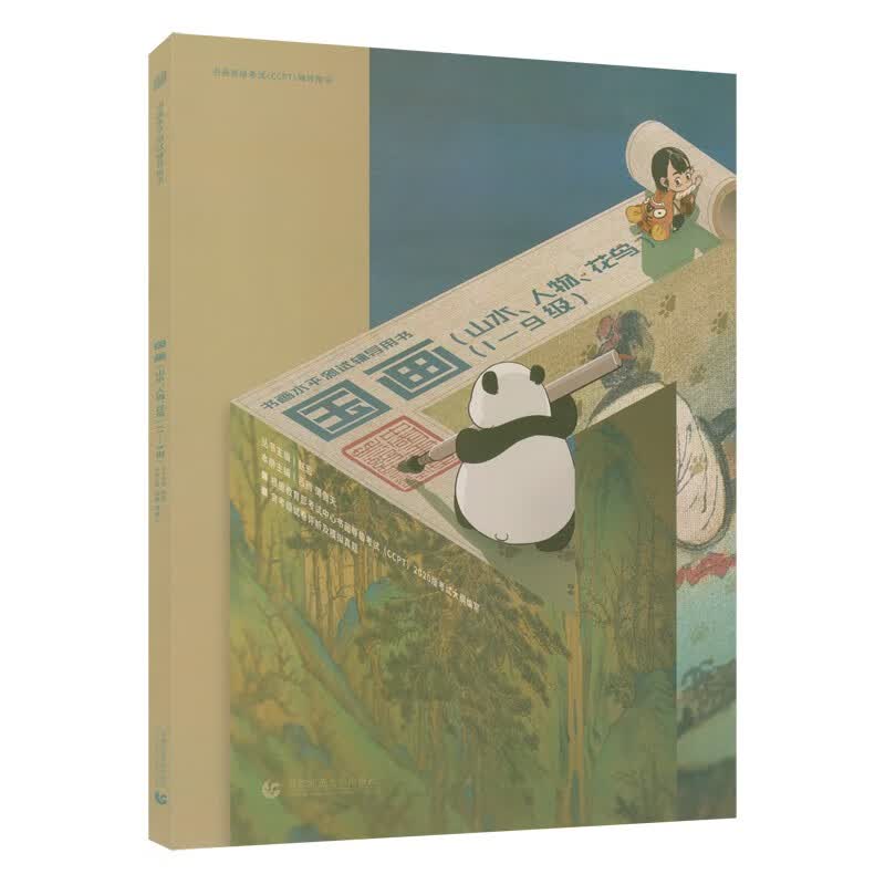 书画等级考试CCPT 国画（山水 人物 花鸟）（1-9级）