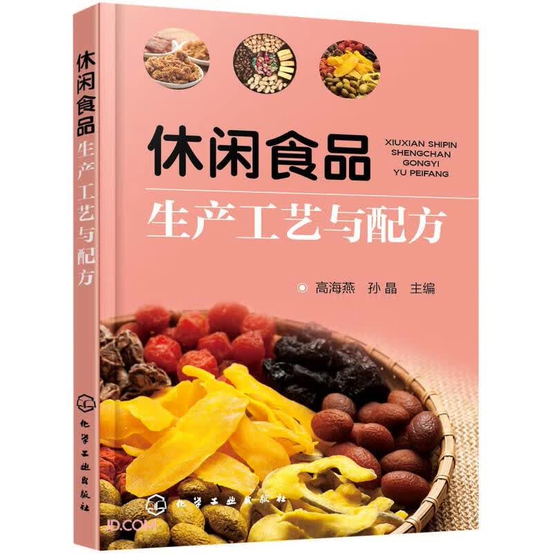 休闲食品生产工艺与配方