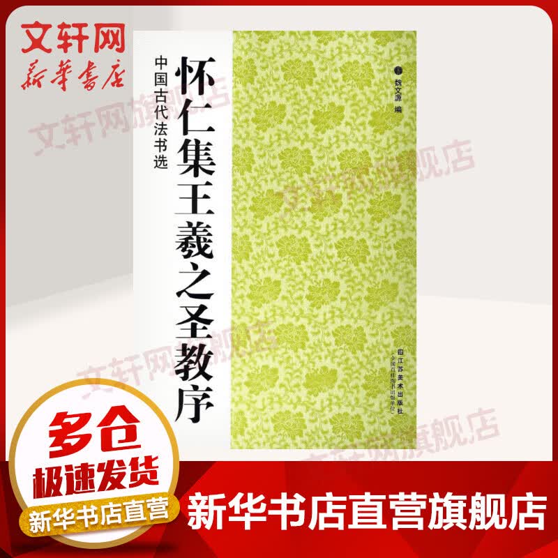 怀仁集王羲之圣教序