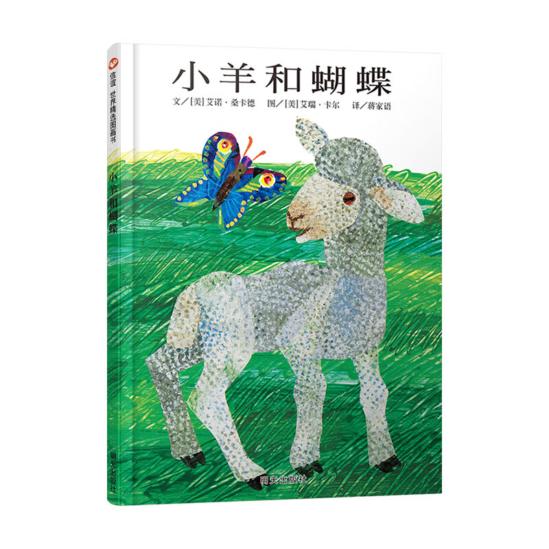小羊和蝴蝶信谊图画书硬壳精装绘本艾瑞卡尔