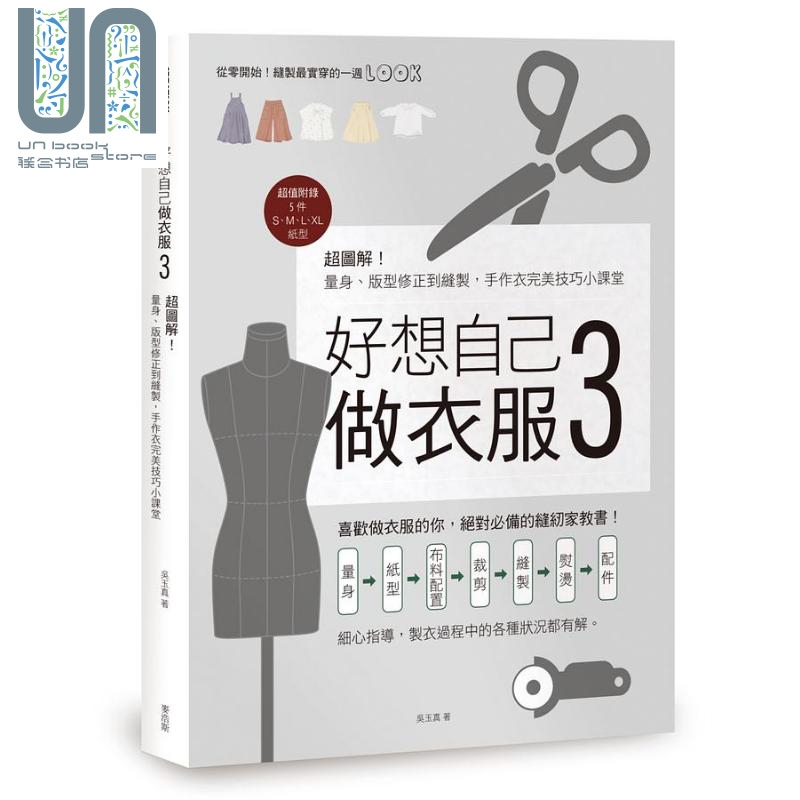 好想自己做衣服3 港台原版 吴玉真 麦浩斯