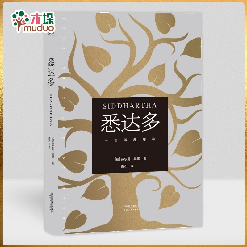 悉达多 赫尔曼黑塞著 获诺贝尔文学奖得主