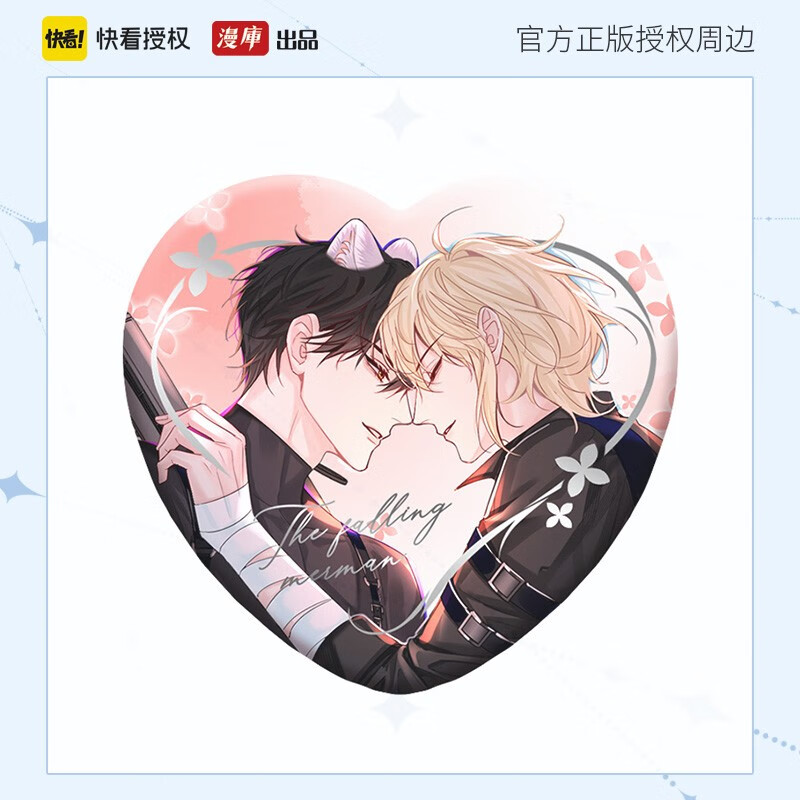 漫库快看官方授权正版「人鱼陷落漫画常规」系列周边 同名小说漫画衍生 力潮文创官周 双人马口铁徽章-抱紧款
