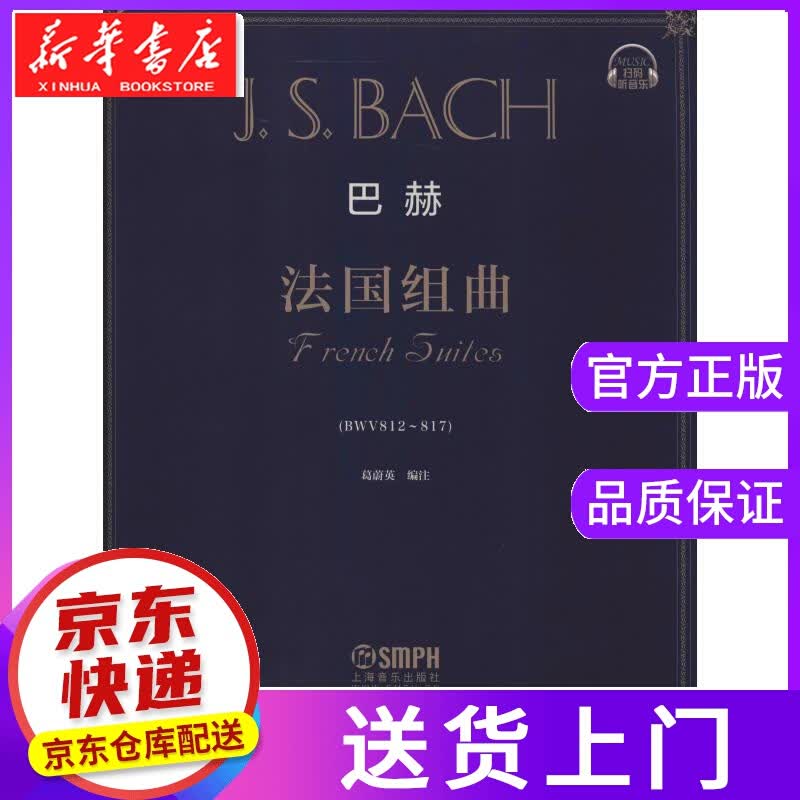 【正版图书】巴赫法国组曲 编注：葛蔚英 上海音乐出版社
