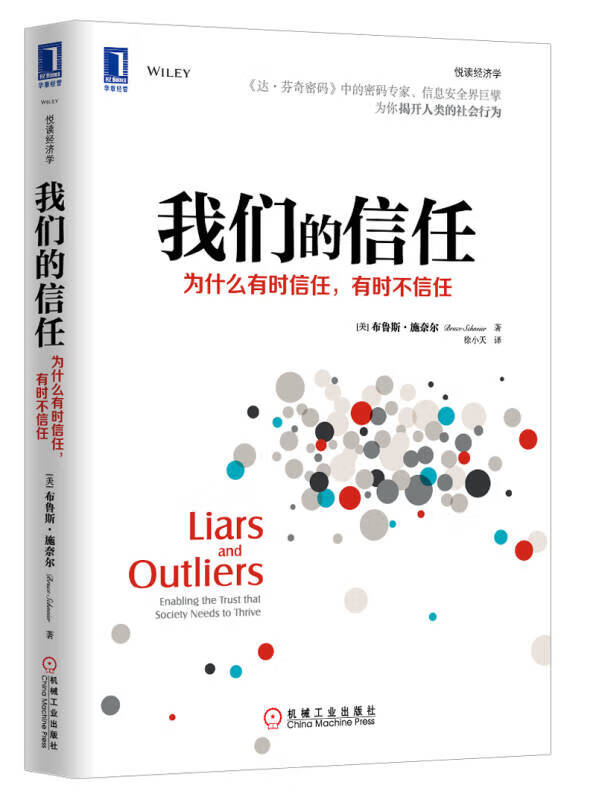 我们的信任 为什么有时信任有时不信任【正版好书,下单速发】