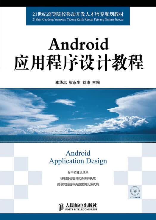 Android应用程序设计教程