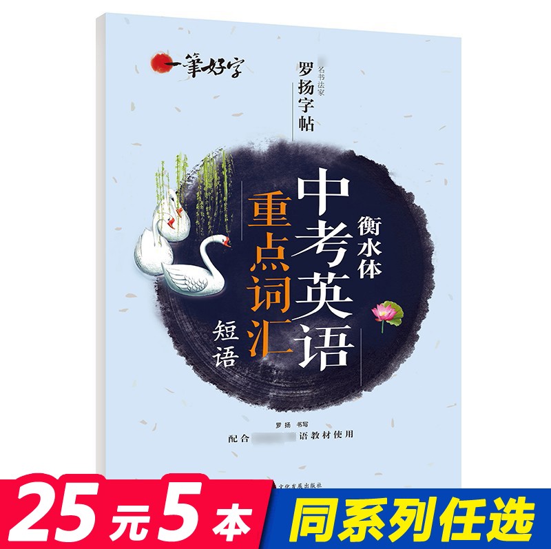 [选5本25元]中考英语重点词汇短语 衡水体英语英文字帖 初中生英语作文词汇短语练字字帖