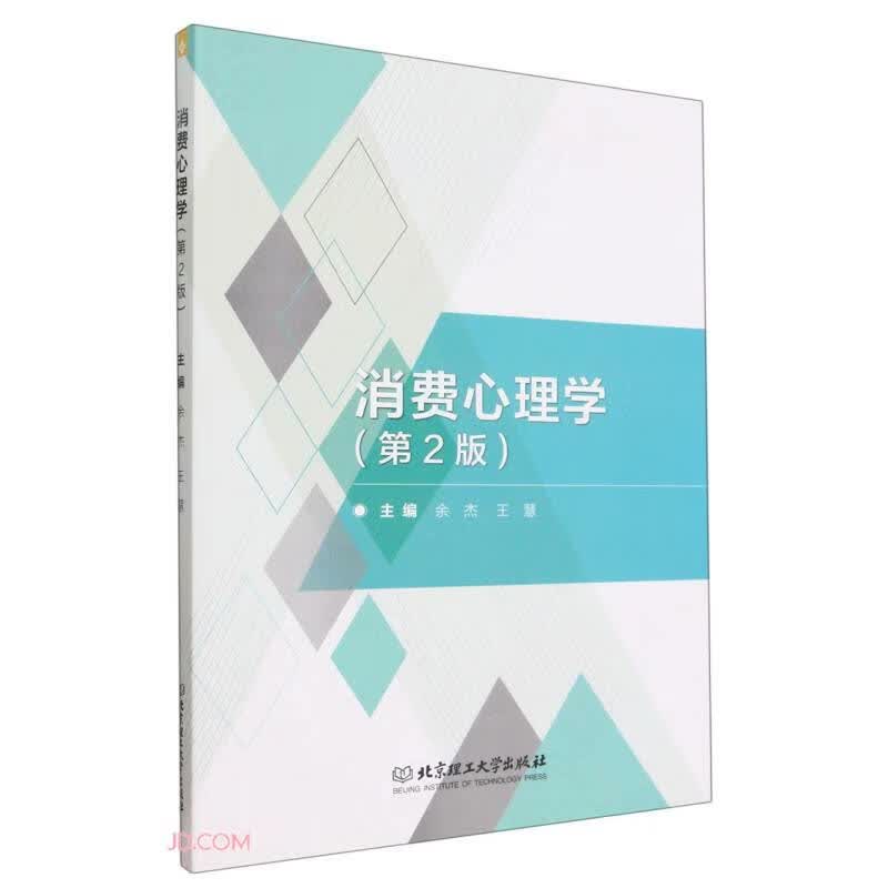 消费心理学(第2版)