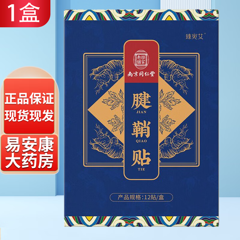 南京同仁堂腱鞘贴膏12贴/盒 1盒