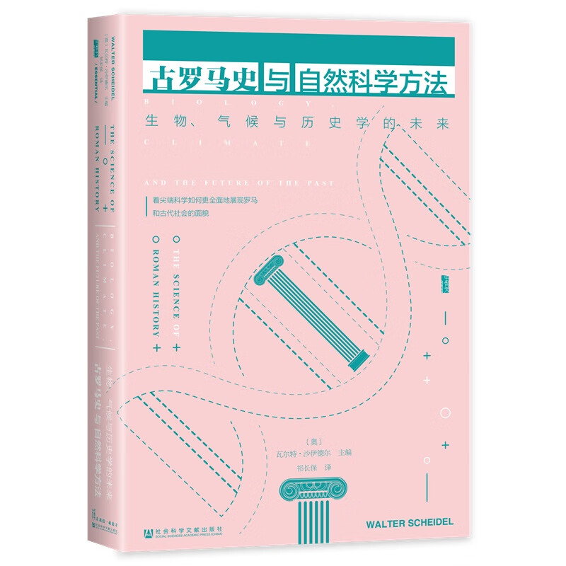 古罗马史与自然科学方法：生物、气候与历史学的未来 瓦尔特·沙伊德尔 主 社会科学文献出版社 新华书籍 正货 