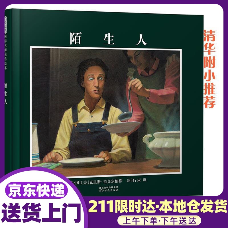 清华附小：陌生人 （启发童书馆出品） 克里斯·范奥尔伯格(Chris VanAllsburg)