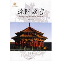 沈阳故宫(中英文)【正版图书】