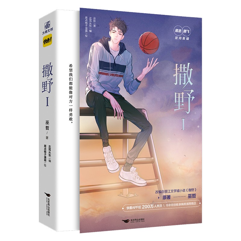 正版现货 撒野1（漫画版）快看APP高人气作品，巫哲原著改编漫画《撒野》猫丞丞和兔飞飞，与你相约！ 新华书店