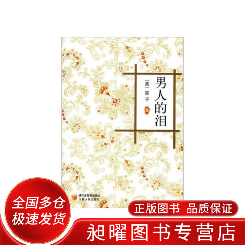 男人的泪9787227043584【正版精选】