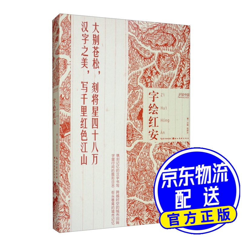 字绘红安