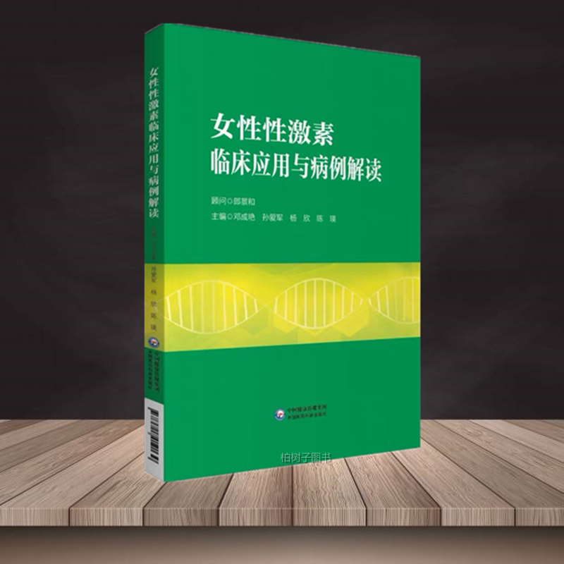 【医科】女性性激素临床应用与病例解读 郎景和 顾问 邓成艳 孙爱军