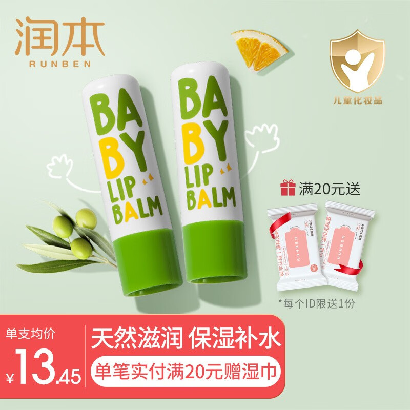 润本（RUNBEN）儿童唇膏女保湿滋润防干裂婴儿润唇膏孕妇宝宝护唇膏 【95%的人选择2支装】4gX2支 水润嘟嘟唇
