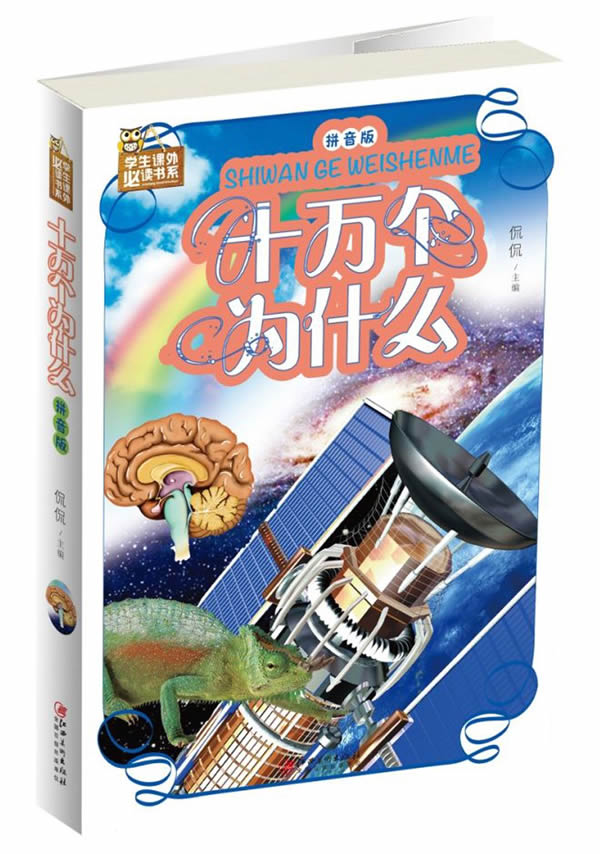 十万个为什么(拼音版)