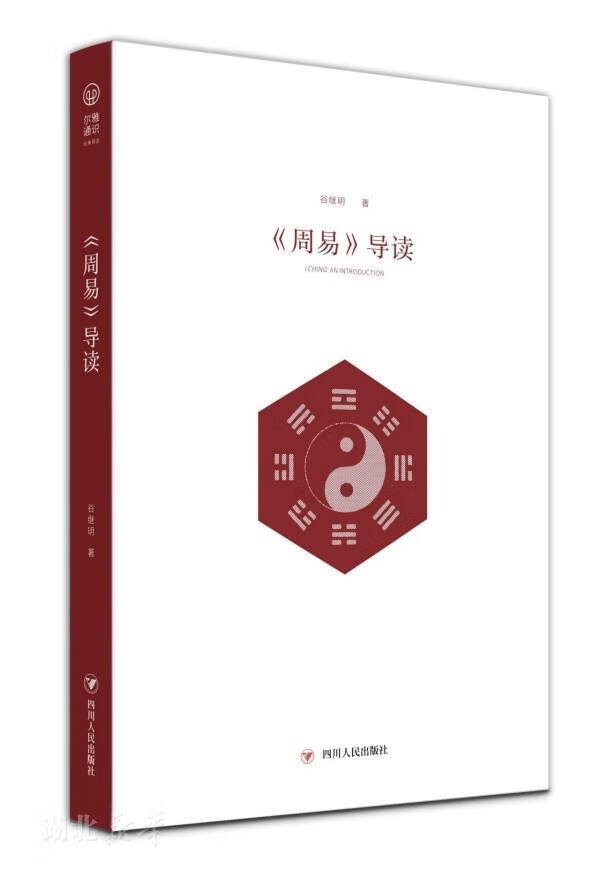 二手    周易>>导读 谷继明 9787220115646 9成新