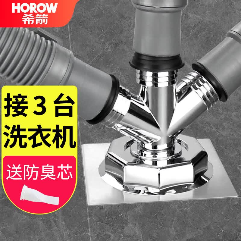 希箭（HOROW）洗衣机地漏接头四头通三通三合一下水两用转接头通用防臭防溢水高性价比高么？