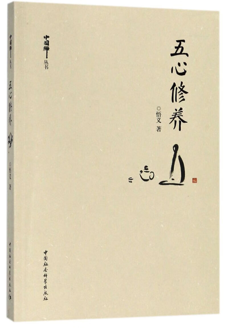 五心修养/中国禅丛书