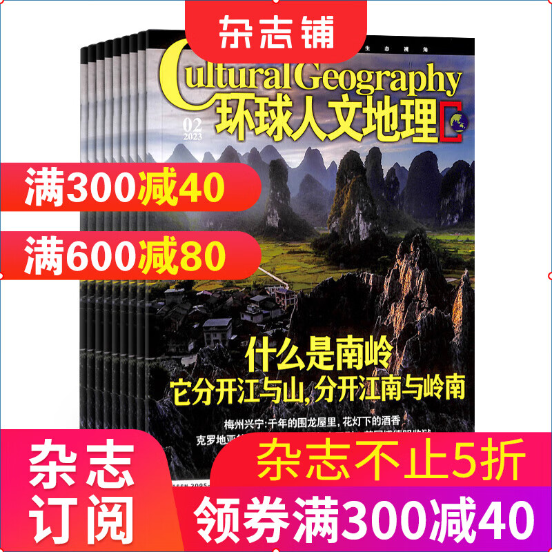 环球人文地理 杂志订阅2023年10月起订全年订阅杂志铺