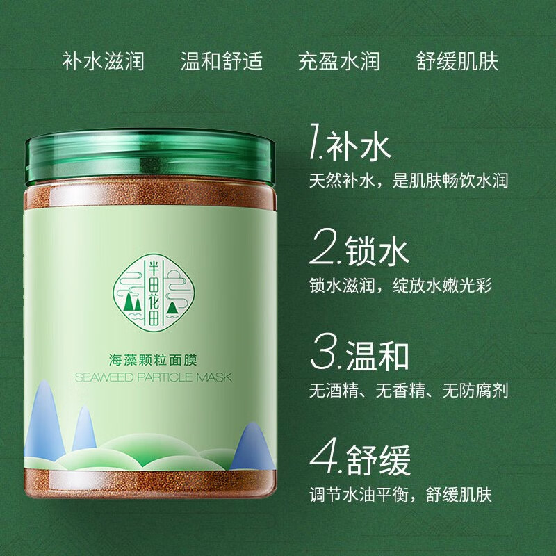半亩花田面膜小颗粒海藻面膜补水孕妇可用 特价款一瓶无赠品外包装