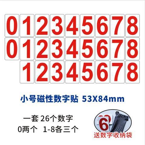 数字贴磁性数字贴白板吸黑板数学数字卡片教学教具 小号数字贴53x84mm