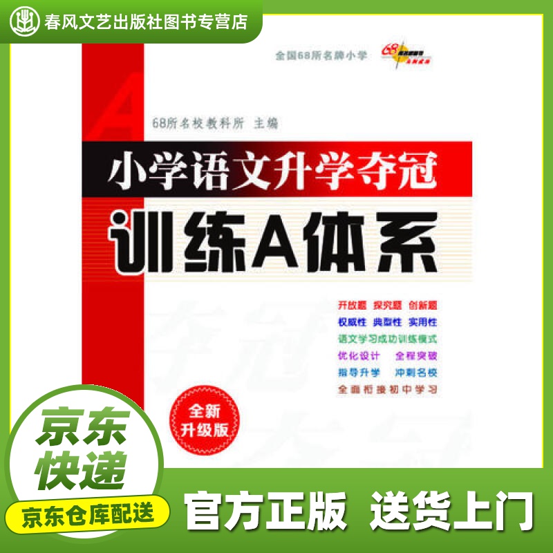 【正版图书 京东配送】小学升学夺冠训练A体系语文+数学+英语 套装 共3册(全新升级版) 68所名校