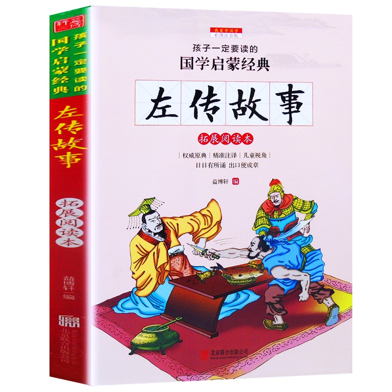 左传故事国学启蒙经典彩图注音版小学生一二三年级课外阅读书籍6-7-9