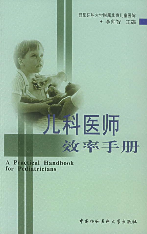 儿科医师效率手册