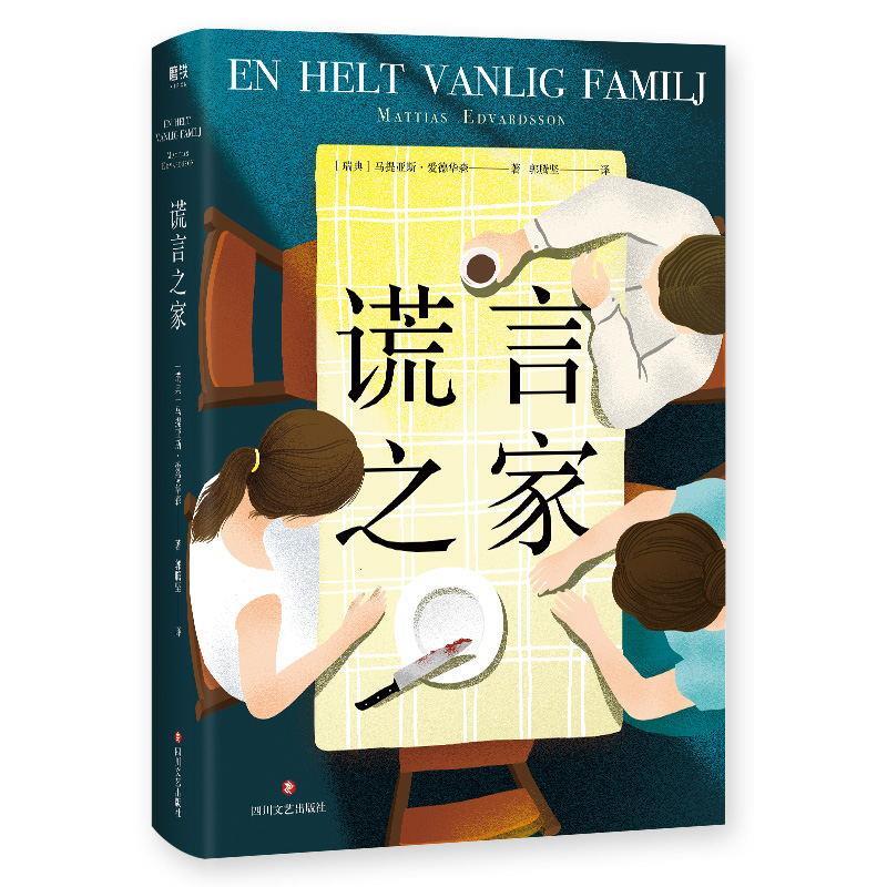 谎言之家 马提亚斯·爱德华森 9787541158087【正版图书】